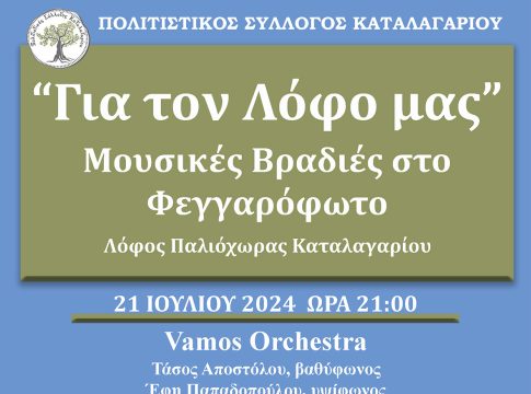 Διήμερο εκδηλώσεων στο φεγγάρι του Κόκκινου Ελαφιού στο Καταλαγάρι