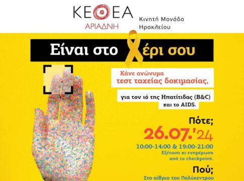 Δωρεάν rapid test για τις Ηπατίτιδες (B-C) και το AIDS στο κέντρο του Ηρακλείου
