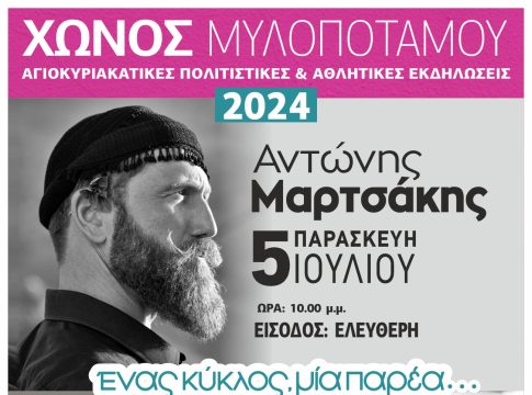 Εκδηλώσεις από τον Πολιτιστικό Σύλλογο των Απανταχού Χωνιανιανών Μυλοποτάμου «Το Χώνος»
