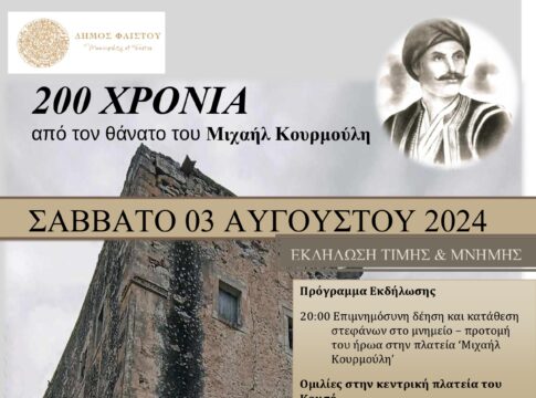 Εκδήλωση τιμής και μνήμης για τα 200 χρόνια από τον θάνατο του αγωνιστή Μιχαήλ Κουρμούλη