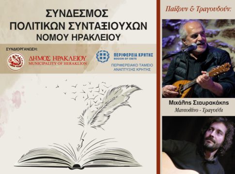 Εκδήλωση βράβευσης από τον Σύνδεσμο Πολιτικών Συνταξιούχων ν. Ηρακλείου