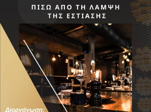 Έναρξη Έρευνας για τις Συνθήκες Εργασίας στον Επισιτισμό με τίτλο «Πίσω από την Λάμψη της Εστίασης»