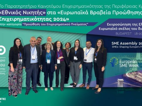 «Εθνικός Νικητής» στα «Ευρωπαϊκά Βραβεία Προώθησης της Επιχειρηματικότητας 2024» το Παρατηρητήριο Καινοτόμου Επιχειρηματικότητας της Περιφέρειας Κρήτης