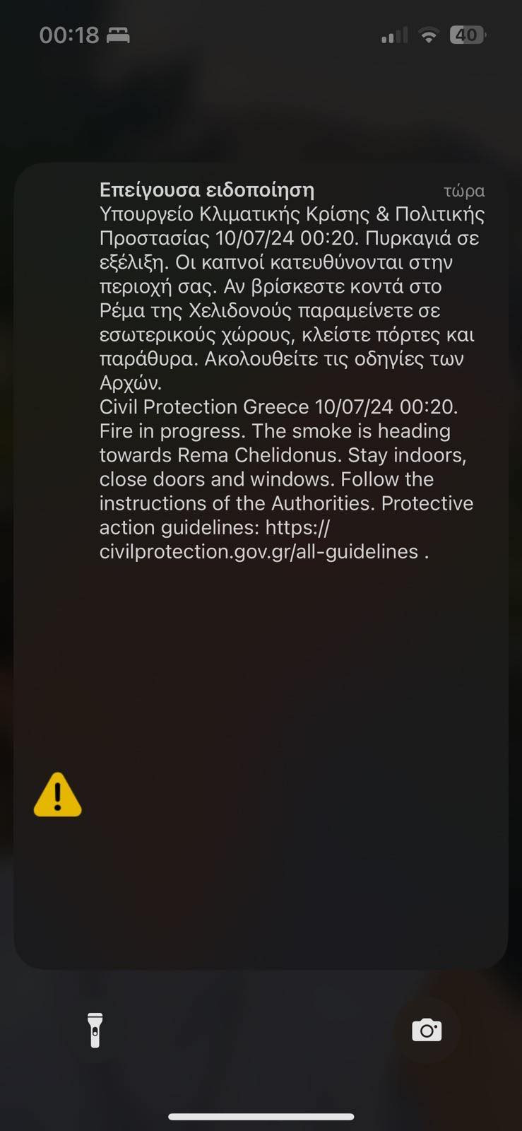 Φωτιά στις Αχαρνές: Προειδοποιητικό μήνυμα από το 112