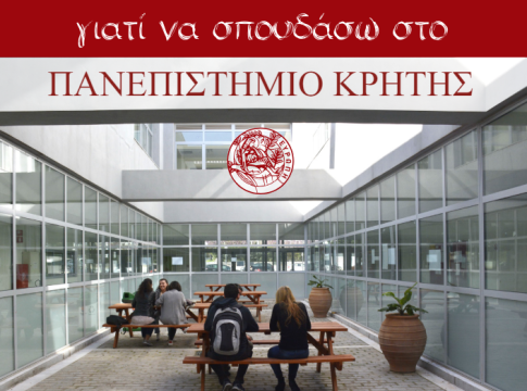 «Γιατί να σπουδάσω στο Πανεπιστήμιο Κρήτης» – Ιστοσελίδα ενημέρωσης υποψήφιων φοιτητών