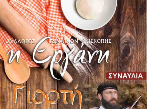 Γιορτή Πίτας στις 28 και 29 Ιουλίου 2024 στην Επισκοπή