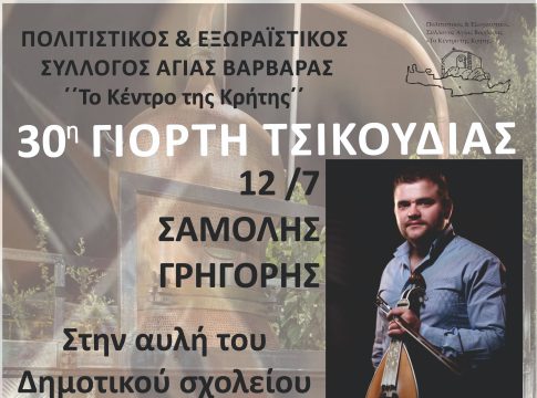 Γιορτή τσικουδιάς στην Αγ. Βαρβάρα