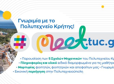 Γνωριμία με το Πολυτεχνείο Κρήτης