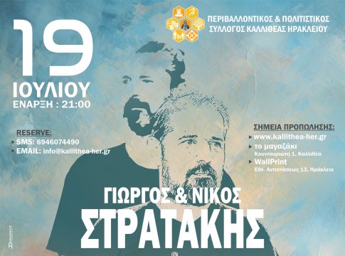 Η Καλλίθεα γιορτάζει τον πολιούχο της με τους Γιώργο και Νίκο Στρατάκη