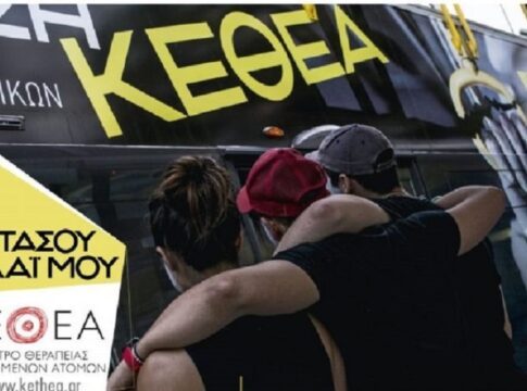 Η υποστελέχωση και η υποχρηματοδότηση βασικά θέματα στην γενική συνέλευση του συλλόγου οικογένειας ΚΕΘΕΑ Αριάδνη