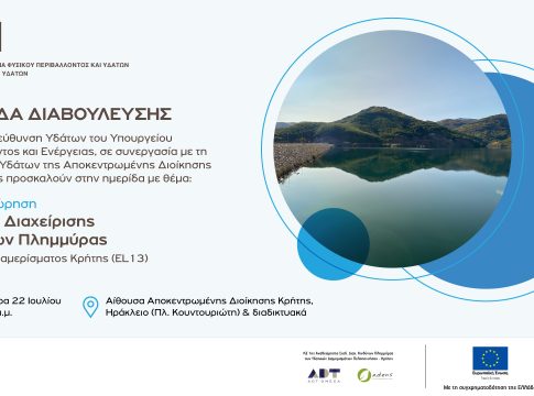 Ημερίδα διαβούλευσης για την αναθεώρηση του Σχεδίου Διαχείρισης Κινδύνων Πλημμύρας των Λεκανών Απορροής Ποταμών στην Κρήτη