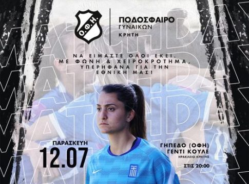 Κάλεσμα από τη γυναικεία ομάδα του ΟΦΗ για τον αγώνα της Εθνικής γυναικών