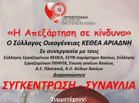 ΚΕΘΕΑ Αριάδνη: Συγκέντρωση – συναυλία στα Χανιά