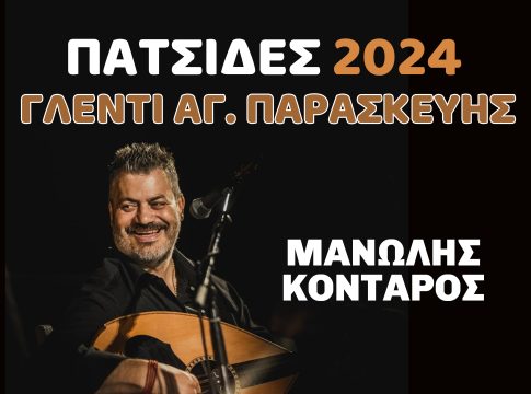 Κρητικό γλέντι στις Πατσίδες στο πανηγύρι της Αγίας Παρασκευής