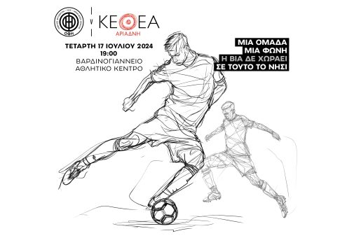 Μήνυμα κατά της οπαδικής βίας στέλνουν ΟΦΗ και ΚΕΘΕΑ Αριάδνη