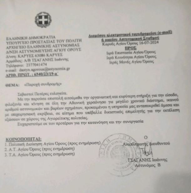 εγγραφο αστυνομία αθως