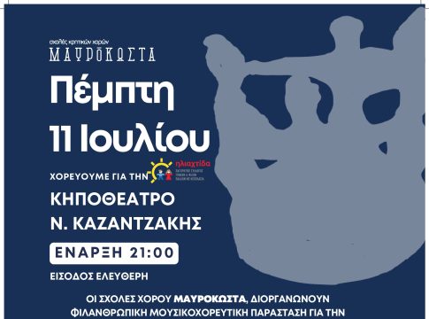 Mουσικοχορευτική, φιλανθρωπική εκδήλωση «Χορεύουμε για την Ηλιαχτίδα»