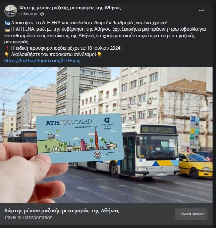 ΟΑΣΑ: Νέα απόπειρα απάτης με δέλεαρ δωρεάν κάρτα απεριορίστων διάρκειας 12 μηνών