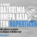 Παγκόσμια Ημέρα κατά των Ναρκωτικών: Αντιμετώπιση χωρίς διακρίσεις