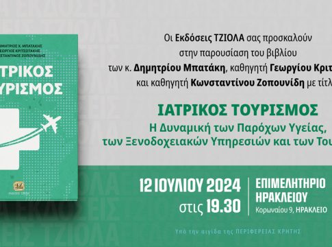 Παρουσίαση βιβλίου «Ιατρικός τουρισμός: Η δυναμική των παρόχων υγείας, των ξενοδοχειακών υπηρεσιών και των τουριστών»
