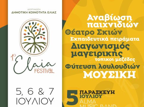 Στις 5 Ιουλίου ξεκινά το 1ο Φεστιβάλ Ελιάς