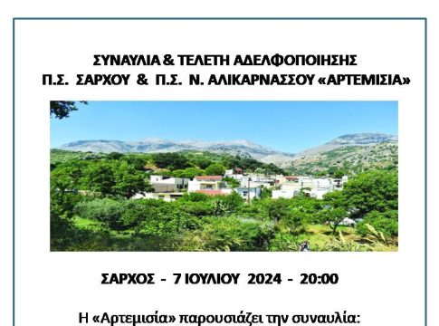 Συναυλία και τελετή αδελφοποίησης μεταξύ του Πολιτιστικού Συλλόγου Σάρχου και του Πολιτιστικού Συλλόγου Νέας Αλικαρνασσού «Η Αρτεμισία»