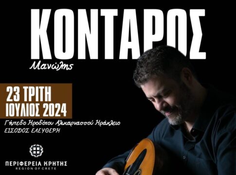 Συναυλίες του Μανώλη Κονταρού στο γήπεδο Ηροδότου και στον Κρουσώνα