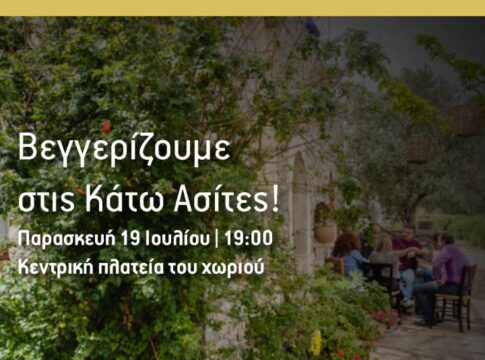 Το επιτυχημένο Φεστιβάλ Γαστρονομίας «βεγγερίζει» στις Κάτω Ασίτες