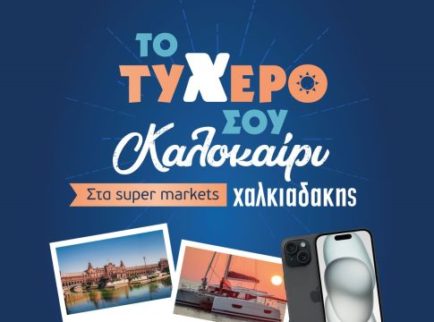 Το τυχερό σου καλοκαίρι στα Super Markets Χαλκιαδάκης!