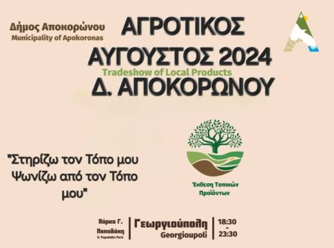 Ξεκίνησαν οι δηλώσεις συμμετοχής για τον «Αγροτικό Αύγουστο 20254»