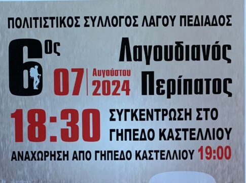 6ος Λαγουδιανός περίπατος και εκδηλώσεις στο Λαγού Πεδιάδος