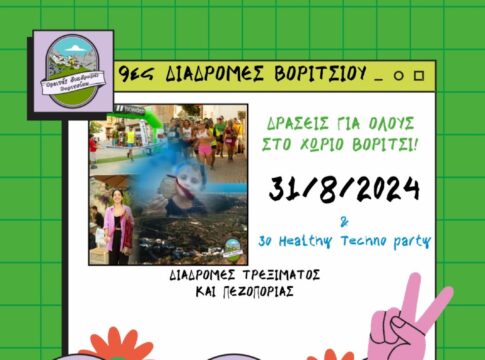 «9ες Ορεινές Διαδρομές Βοριτσίου»