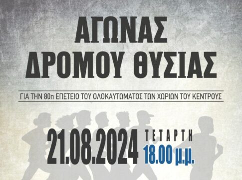 Αγώνες Δρόμου Θυσίας για την 80η Επέτειο του Ολοκαυτώματος των Χωριών του Κέντρους