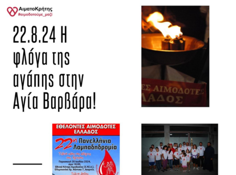 Aπόψε η Λαμπαδηδρομία Εθελοντών Αιμοδοτών στην Αγία Βαρβάρα