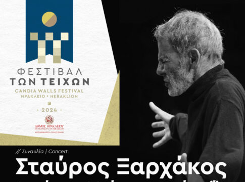 Εξαντλήθηκαν τα δωρεάν δελτία εισόδου για την συναυλία του Σταύρου Ξαρχάκου στην έναρξη του «Φεστιβάλ των Τειχών – Candia Walls Festival»