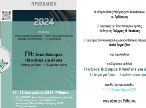 «ΓΗ: Ένας Βιώσιμος Πλανήτης για όλους – Κάλεσμα για Δράση – Η αλλαγή είναι εφικτή»