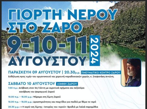 «Γιορτή Νερού» στο Ζαρό