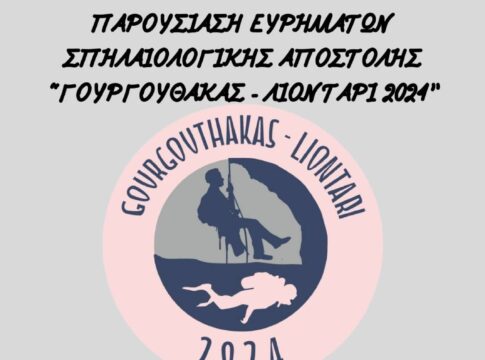 «ΓΟΥΡΓΟΥΘΑΚΑΣ – ΛΙΟΝΤΑΡΙ 2024»: Παρουσιάζονται τα ευρήματα της Σπηλαιολογικής Αποστολής