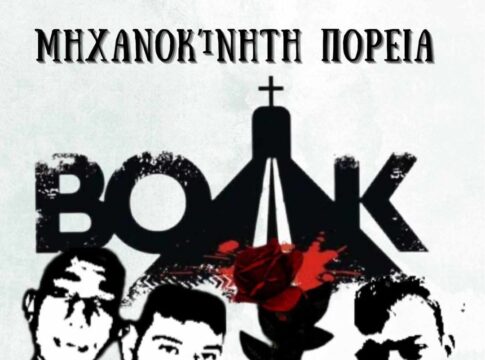 Μηχανοκίνητη πορεία διαμαρτυρίας για τον ΒΟΑΚ την Κυριακή