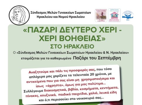 «Παζάρι Δεύτερο χέρι – Χέρι Βοηθείας» από τον Σύνδεσμο Μελών Γυναικείων Σωματείων Ηρακλείου