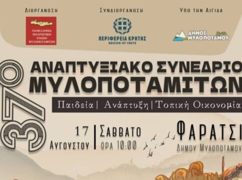 Στο Φαράτσι το 37ο Αναπτυξιακό Συνέδριο Μυλοποταμιτών