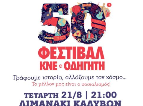 Το 50ο Φεστιβάλ της ΚΝΕ στο Λιμανάκι των Καλυβών