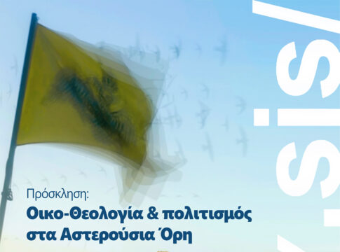 Βράβευση εισακτέων σε σχολές Πανεπιστημιακής Εκπαίδευσης, σε μια ξεχωριστή Βραδιά Οίκο-Θεολογίας, Πολιτισμού και Αστροπαρατήρησης στα Αστερούσια Όρη