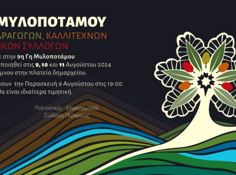 Ξεκινά η «9η Γη Μυλοποτάμου»
