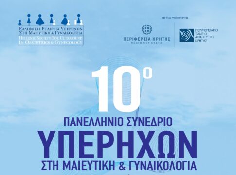 10ο Πανελλήνιο Συνέδριο Υπερήχων στη Μαιευτική και Γυναικολογία με τη στήριξη της Περιφέρειας Κρήτης