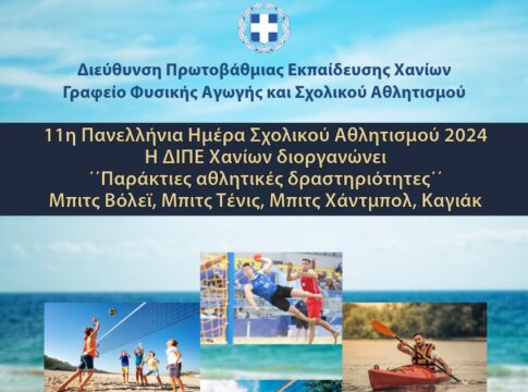 11η Πανελλήνια Ημέρα Σχολικού Αθλητισμού στα Χανιά