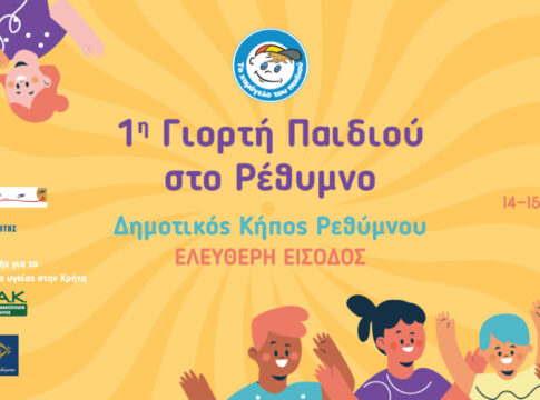 1η Γιορτή Παιδιού στο Ρέθυμνο από «Το Χαμόγελο του Παιδιού»