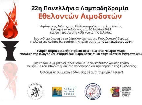 22η Πανελλήνια Λαμπαδηδρομία Εθελοντών Αιμοδοτών