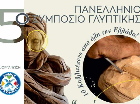 5ο Πανελλήνιο Συμπόσιο Γλυπτικής επί ξύλου στο Δήμο Χερσονήσου