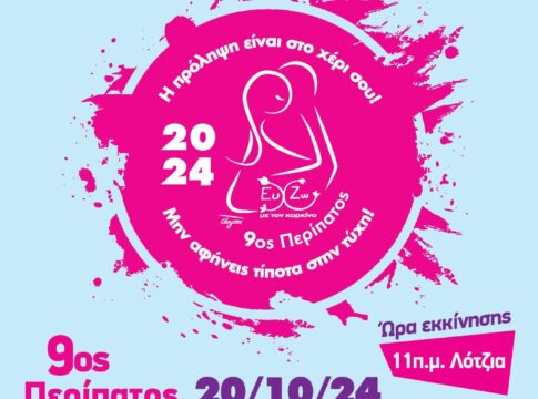 9ος Περίπατος για την πρόληψη του Καρκίνου: Ξεκινούν σήμερα οι εγγραφές